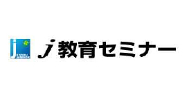 J教育セミナー